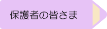 保護者の皆さま