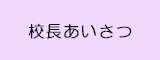 校長あいさつ