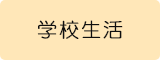 学校生活について