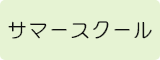 サマースクールについて